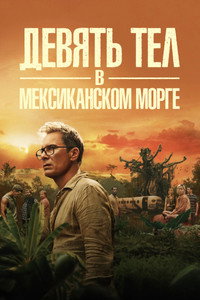 Постер сериала «Девять тел в мексиканском морге (2025)» — (9 из 25)