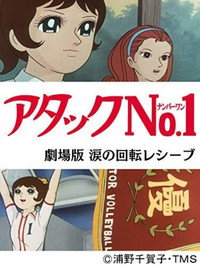Постер мультфильма «Atakku no. 1: Namida no kaiten reshîbu (1970)» — (2 из 3)