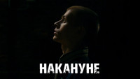 «Накануне (2022)» — обои к фильму #1