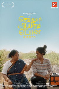 Постер фильма «Sethum Aayiram Pon (2020)» — (1 из 2)