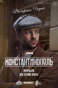 Постер сериала «Константинополь (2025)» — (9 из 12)
