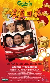 笑着回家 (2011)