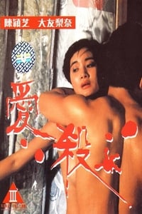 愛殺 (1993)
