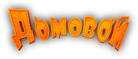 Логотип фильма «Домовой (2019)» — (1 из 9)