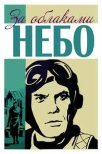 За облаками – небо (1973)