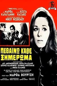 Πεθαίνω Κάθε Ξημέρωμα (1969)