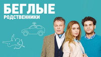 «Беглые родственники (2016)» — обои к сериалу #1