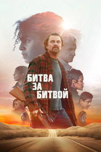 Постер фильма «Битва за битвой (2025)» — (45 из 304)