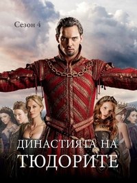 Сезон 4