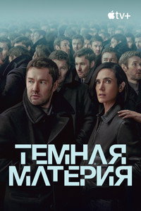 Постер сериала «Тёмная материя (2024)» — (26 из 57)