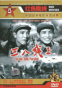 Постер фильма «На 38-й параллели (1960)» — (1 из 2)