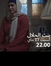 Poster de بنت الحلال