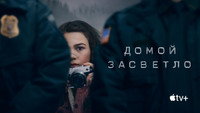 Обои к сериалу «Домой засветло (2020-2021)» — (25 из 56)