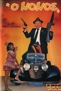 Ο νονός (1987)