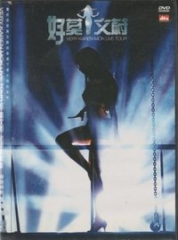 好莫文蔚 巡迴演唱會 (2001)