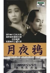 月夜鴉 (1939)