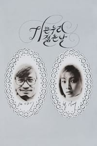 기쁜 우리 젊은 날 (1987)