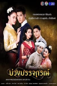 บ่วงบรรจถรณ์ (2017)