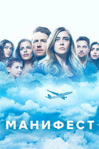 Постер сериала «Манифест (2018-2023)» — (34 из 86)