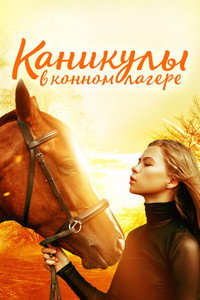 Постер фильма «Каникулы в конном лагере (2020)» — (3 из 7)
