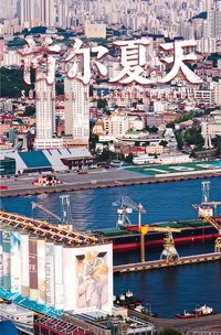 首尔夏天