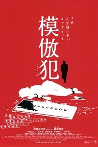 模倣犯 (2002)