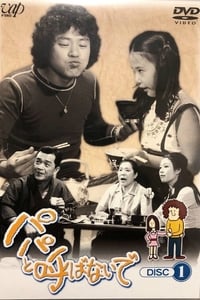 パパと呼ばないで (1972)