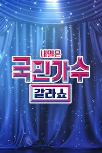 국민가수 갈라쇼 (2022)