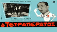«Ο τετραπέρατος (1966)» — обои к фильму #1