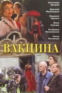 Вакцина (2007)