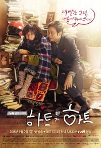 하트 투 하트 (2015)