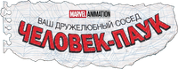 Логотип мультсериала «Ваш дружелюбный сосед Человек-паук (2025)» — (8 из 77)