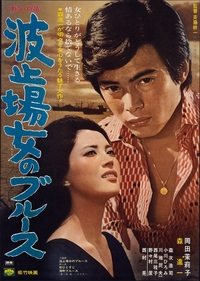 波止場女のブルース (1970)