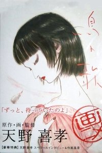 Poster de 鳥の歌