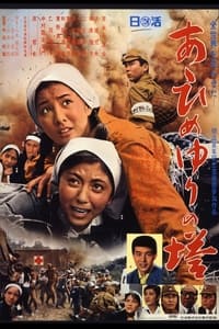 あゝひめゆりの塔 (1968)