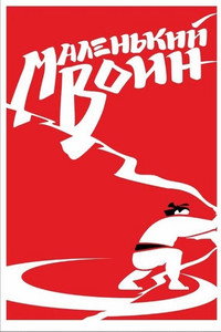 Постер фильма «Маленький воин (2021)» — (3 из 7)