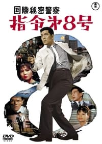 国際秘密警察　指令第８号 (1963)