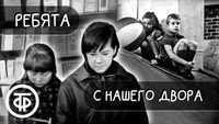 «Ребята с нашего двора (1959)» — обои к фильму #1