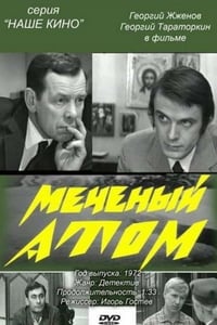 Меченый атом (1972)