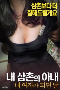 내삼촌의아내:내여자가되던날 (2017)