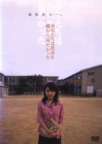 少年たちは花火を横から見たかった (1999)