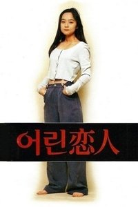 어린 연인 (1994)