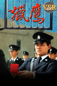 獵鷹 (數碼修復版)
