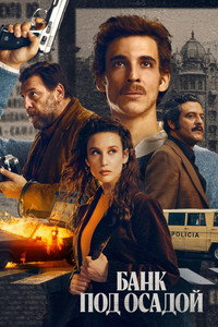 Постер сериала «Банк в осаде (2024)» — (6 из 14)