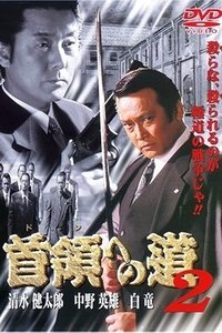 首領（ドン）への道　２ (1998)