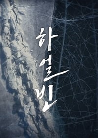 Poster de 하얼빈