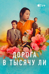 Постер сериала «Дорога в тысячу ли (2022-2024)» — (23 из 60)