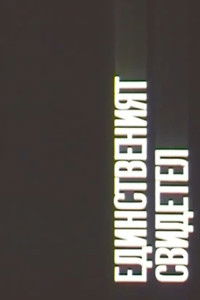 Imagem do Filme ЕДИНСТВЕНИЯТ СВИДЕТЕЛ
