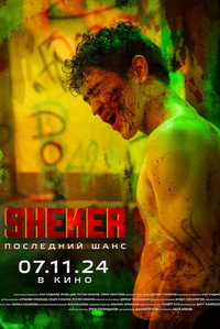 Постер фильма «SHEKER. Последний шанс (2024)» — (1 из 3)