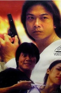 龍鳳雙英 (1998)